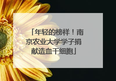 年轻的榜样！南京农业大学学子捐献造血干细胞