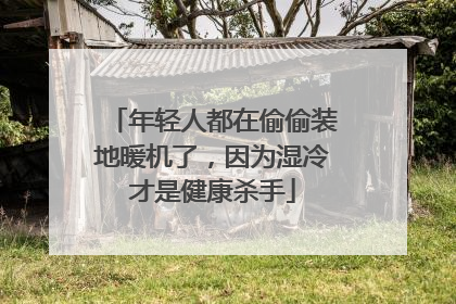 年轻人都在偷偷装地暖机了，因为湿冷才是健康杀手