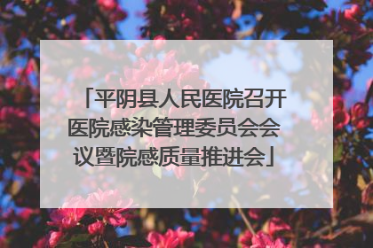 平阴县人民医院召开医院感染管理委员会会议暨院感质量推进会