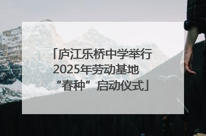 庐江乐桥中学举行2025年劳动基地“春种”启动仪式