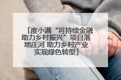 度小满“可持续金融助力乡村振兴”项目落地庄河 助力乡村产业实现绿色转型