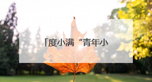 度小满“青年小店榜样计划”丽水站活动 助力青年小店提高营收