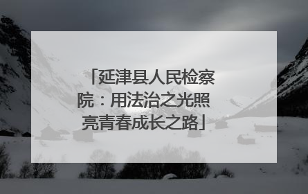 延津县人民检察院：用法治之光照亮青春成长之路