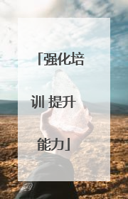 强化培训 提升能力