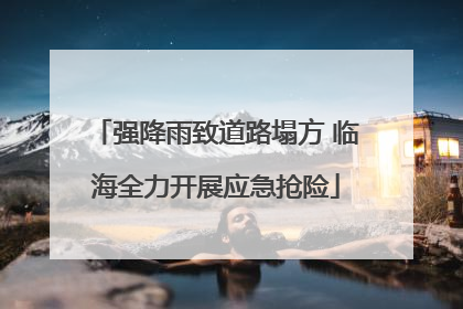 强降雨致道路塌方 临海全力开展应急抢险