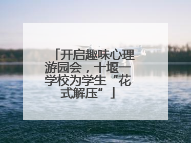开启趣味心理游园会，十堰一学校为学生“花式解压”