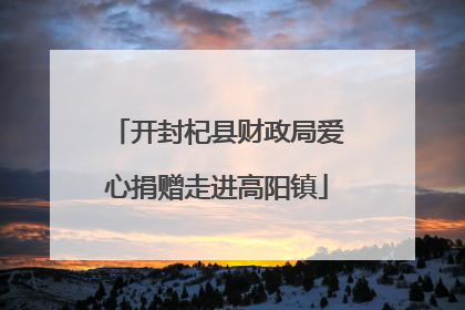 开封杞县财政局爱心捐赠走进高阳镇