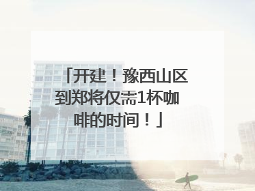 开建！豫西山区到郑将仅需1杯咖啡的时间！