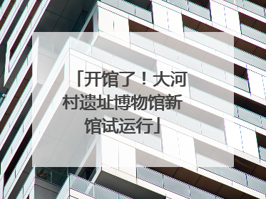 开馆了！大河村遗址博物馆新馆试运行