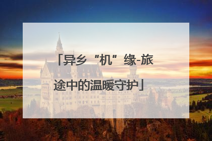 异乡“机”缘-旅途中的温暖守护