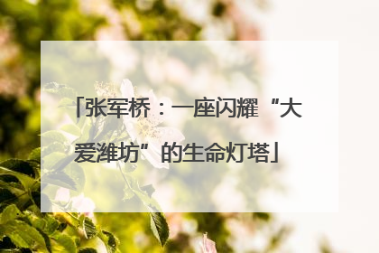 张军桥：一座闪耀“大爱潍坊”的生命灯塔