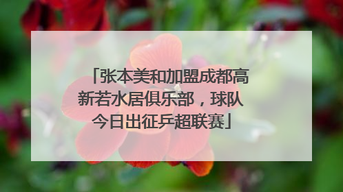 张本美和加盟成都高新若水居俱乐部，球队今日出征乒超联赛