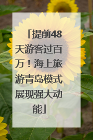 提前48天游客过百万！海上旅游青岛模式展现强大动能