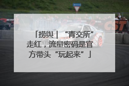 捞舆｜“青交所”走红，流量密码是官方带头“玩起来”
