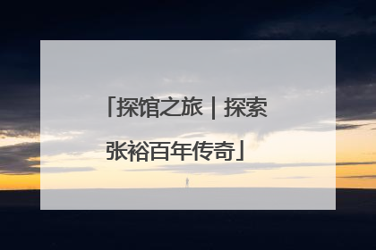 探馆之旅｜探索张裕百年传奇