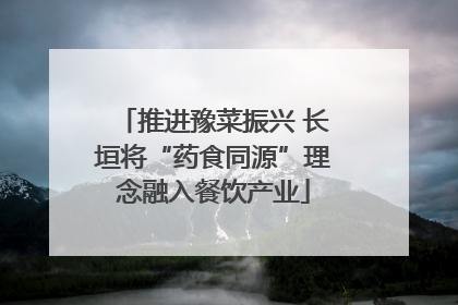 推进豫菜振兴 长垣将“药食同源”理念融入餐饮产业