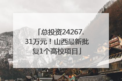 总投资24267.31万元！山西最新批复1个高校项目