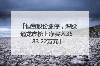 恒宝股份涨停，深股通龙虎榜上净买入3583.22万元