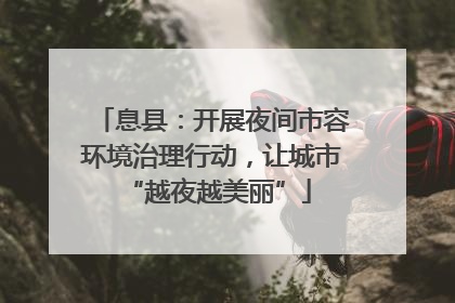 息县：开展夜间市容环境治理行动，让城市 “越夜越美丽”
