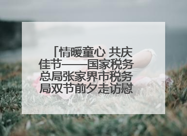 情暖童心 共庆佳节——国家税务总局张家界市税务局双节前夕走访慰问困难儿童家庭