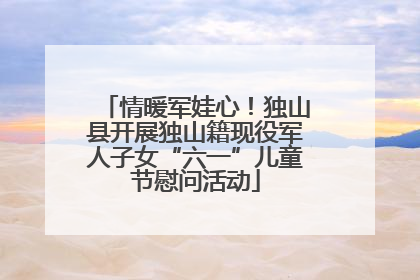 情暖军娃心！独山县开展独山籍现役军人子女“六一”儿童节慰问活动