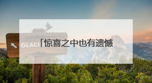 惊喜之中也有遗憾，这是年轻的中国女排必须要走的路