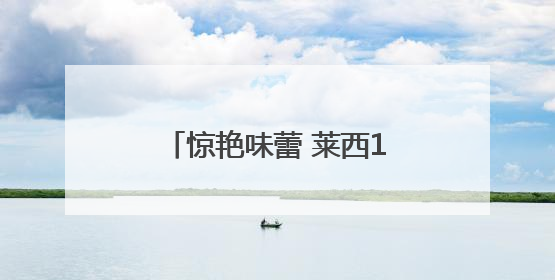 惊艳味蕾 莱西13种非遗美食闪耀青岛非遗美食评选
