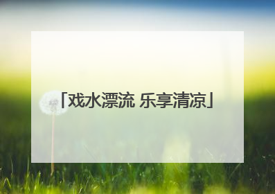 戏水漂流 乐享清凉