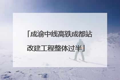 成渝中线高铁成都站改建工程整体过半