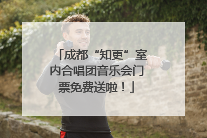 成都“知更”室内合唱团音乐会门票免费送啦！