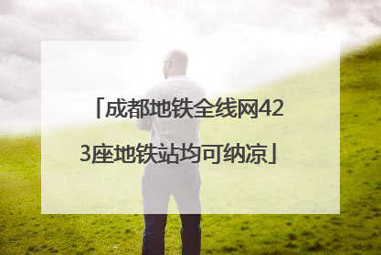 成都地铁全线网423座地铁站均可纳凉