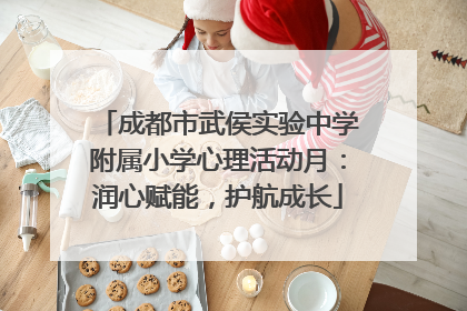 成都市武侯实验中学附属小学心理活动月：润心赋能，护航成长