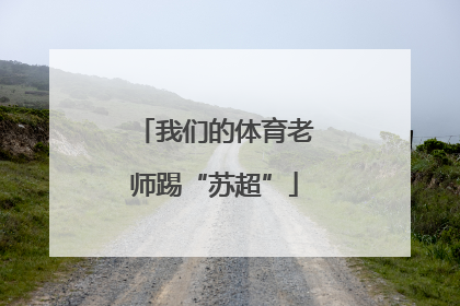 我们的体育老师踢“苏超”