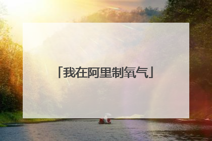 我在阿里制氧气
