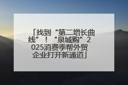 找到“第二增长曲线”！“泉城购”2025消费季帮外贸企业打开新通道