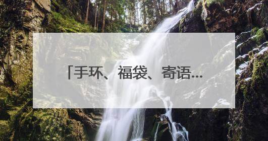 手环、福袋、寄语……属于初三同学的“中考加油跑”来啦！