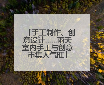 手工制作、创意设计……雨天室内手工与创意市集人气旺