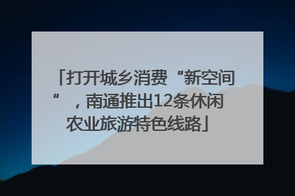 打开城乡消费“新空间”，南通推出12条休闲农业旅游特色线路