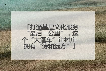 打通基层文化服务“最后一公里”，这个“大篷车”让村庄拥有“诗和远方”