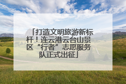 打造文明旅游新标杆！连云港云台山景区“行者”志愿服务队正式出征