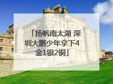 扬帆南太湖 深圳大鹏少年拿下4金1银2铜