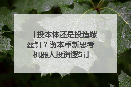 投本体还是投造螺丝钉？资本重新思考机器人投资逻辑