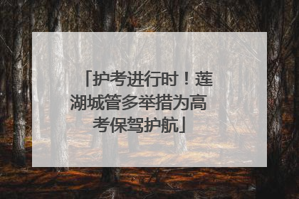 护考进行时！莲湖城管多举措为高考保驾护航