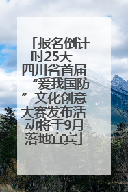 报名倒计时25天 四川省首届“爱我国防”文化创意大赛发布活动将于9月落地宜宾