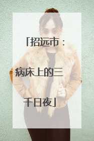 招远市：病床上的三千日夜
