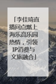 李佳琦直播间点燃上海乐高乐园热情，引领IP消费与文旅融合