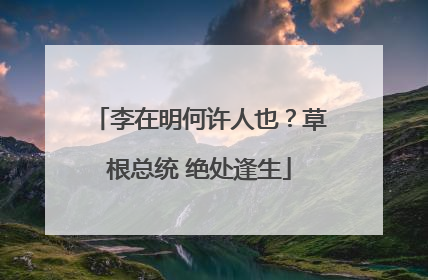 李在明何许人也？草根总统 绝处逢生