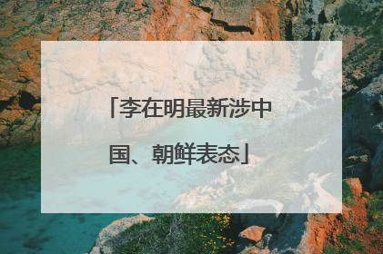 李在明最新涉中国、朝鲜表态