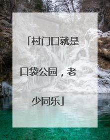 村门口就是口袋公园，老少同乐
