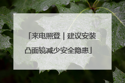 来电照登｜建议安装凸面镜减少安全隐患
